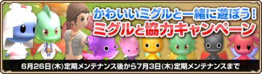 画像集#001のサムネイル/「Grand Fantasia」ミグルとの冒険がより楽しくなる協力キャンペーンを開催中