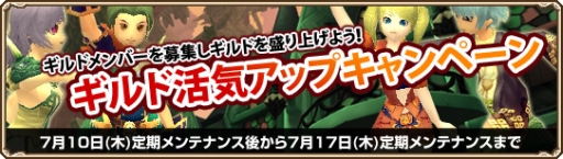 画像集#002のサムネイル/「GrandFantasia」でギルドに加入するとアイテムがもらえるキャンペーン開始