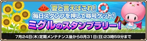 画像集#001のサムネイル/「GrandFantasia」特殊効果の付いた称号をもらえるスタンプラリーがスタート