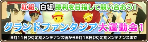 画像集#002のサムネイル/「GrandFantasia」,全プレイヤーが2組に分かれて競う「大運動会」イベント