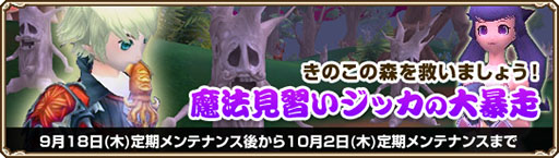 画像集#006のサムネイル/「Grand Fantasia」,システムイベント「魔法見習いジッカの大暴走」を実装