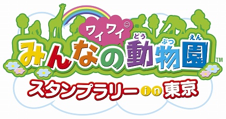 画像集#001のサムネイル/タイトー,「みんなのワイワイ動物園スタンプラリーin東京」に協賛