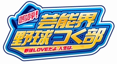 画像集#001のサムネイル/原口あきまささん,磯山さやかさん,北川弘美さん,キングオブコメディが「野球つく2」で対決! “芸能人野球つく部”発表会レポート