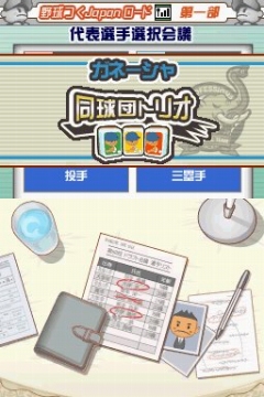 画像集#017のサムネイル/「プロ野球チームをつくろう!2」で“野球つく★番長”こと馬場プロデューサーと対戦してきた