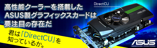 ꡼ No.042Υͥ / PR۷ϡDirectCUפΤäƤ뤫ǽ顼ܤASUSեåɤܤ¸ߤ