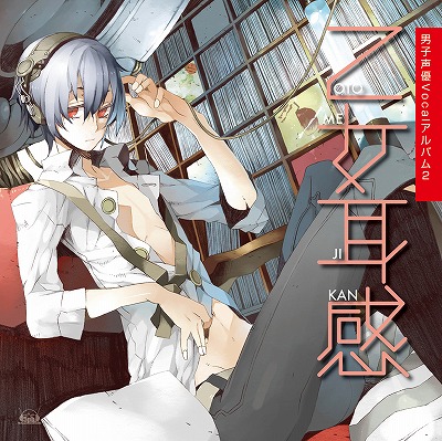 画像ギャラリー No.001のサムネイル画像 / 男子声優コンピレーションアルバム「乙女耳感」が12月23日発売