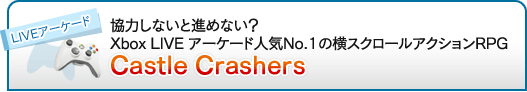 ϤʤȿʤʤXbox LIVE ɿ͵No.1β륢RPGCastle Crashers