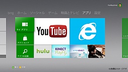 画像集#002のサムネイル/Xbox 360のシステムアップデートが本日提供開始。UIデザイン変更に加えてスマートフォン風の日本語入力や音声検索に対応