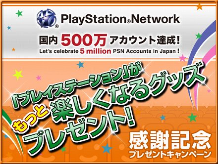画像ギャラリー No.010のサムネイル画像 / PlayStation Store最新情報。PlayStation Network国内500万アカウント達成を記念したキャンペーンが開催中