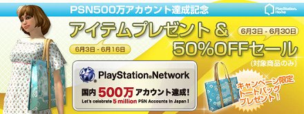 画像ギャラリー No.011のサムネイル画像 / PlayStation Store最新情報。PlayStation Network国内500万アカウント達成を記念したキャンペーンが開催中