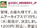 �֥ե����ʥ�ե��󥿥��� V�פ������ॢ�������֥���4��6�������衣SQUARE ENIX MEMBERS�θ���Twitter�����餫�� 