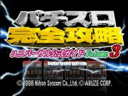 画像ギャラリー No.024のサムネイル画像 / 「パチスロ完全攻略シリーズ」の3タイトルがPSゲームアーカイブに登場