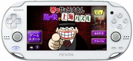 画像ギャラリー No.003のサムネイル画像 / PlayStation Mobile向け「笑ゥせぇるすまん 魔の巣で上海パズル」が登場