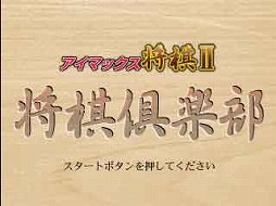 画像ギャラリー No.002のサムネイル画像 / ゲームアーカイブスに「アイマックス将棋II」と「大海信長伝・下天II」が登場