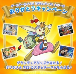 画像ギャラリー No.001のサムネイル画像 / ゲームアーツ，「グランディア」シリーズありがとうキャンペーンを実施中