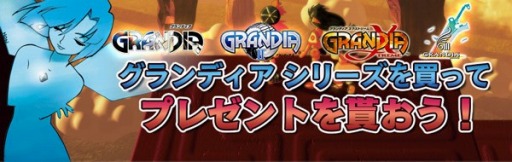画像ギャラリー No.003のサムネイル画像 / ゲームアーツ，「グランディア」シリーズありがとうキャンペーンを実施中