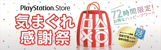 Ps Storeで10 の割引クーポンが配布 9月17日から3日間限定で利用可能