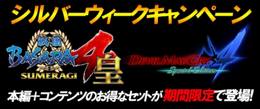 画像ギャラリー No.001のサムネイル画像 / PS storeにて「DMC4SE」と「戦国BASARA4 皇」が25%オフ。特典付き