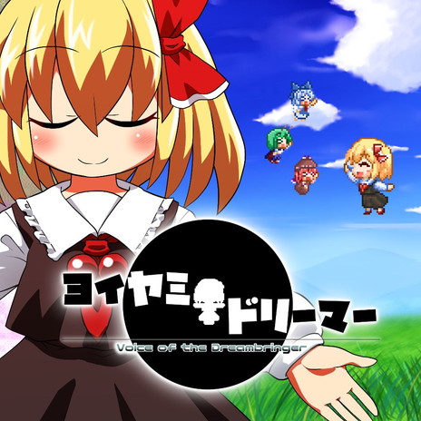画像ギャラリー No.007のサムネイル画像 / 東方ファンゲーム「ヨイヤミドリーマー」がPS4に登場。博麗神社例大祭に出展