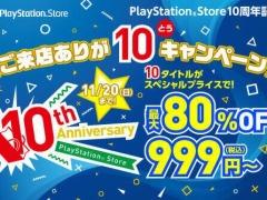 ֥ȥ꡼ȥեVפʤ10ȥ뤬80󥪥դˤʤ롤PS Store10ǯǰ֤Ź꤬10ʤȤ˥ڡפ1111˳
