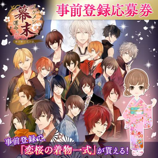 画像ギャラリー No.001のサムネイル画像 / PS Vita版「イケメン幕末◆運命の恋 華の都と恋の乱」の事前登録が開始