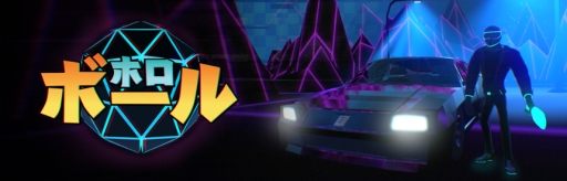 画像ギャラリー No.002のサムネイル画像 / PS4版「ホロボール」が配信開始に。80年代のゲームの世界をVRで体験