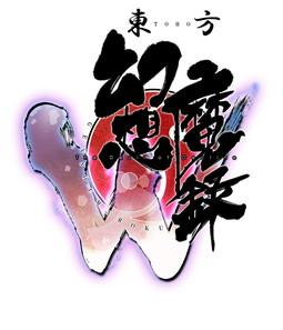 画像ギャラリー No.013のサムネイル画像 / Play,Doujin!の2017年発売予定タイトルが発表。「東方幻想魔録W」など計3本