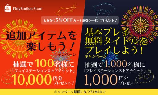 Ps Storeで基本プレイ無料タイトルをdlすると割引クーポンがもらえるキャンペーン開始