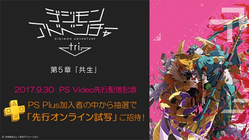 劇場アニメ デジモンアドベンチャー Tri 第5章のps Plus加入者向け先行オンライン試写が開催決定