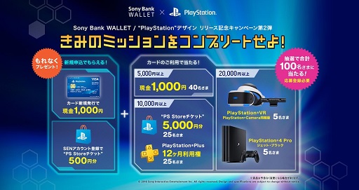 画像ギャラリー No.001のサムネイル画像 / 「Sony Bank WALLET」を利用するとPS4 ProやPS VRが当たるキャンペーンがスタート