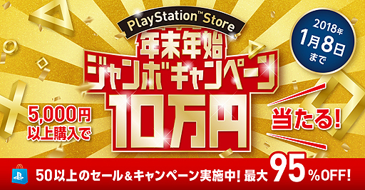 Ps Storeチケット10万円分などが抽選で当たるキャンペーンが本日開始 追加アイテムが最大80 オフ Ps Vita作品が最大95 オフという企画も