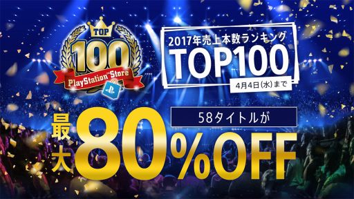 2017ǯι夲ȥå100PS4ȥ뤬80󥪥դˤʤ2017 PlayStation Store TOP100ڡפ