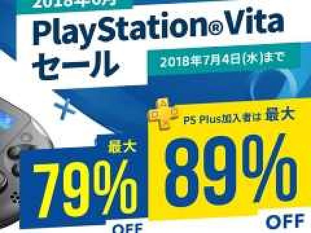 PS Vita/PSP用ソフトを対象にしたセールがPS Storeで本日から開催