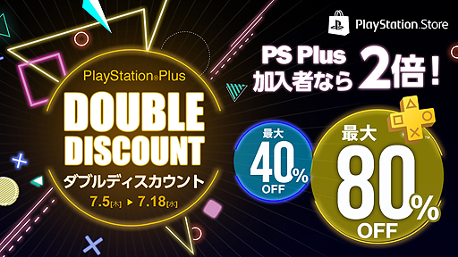 Ps Plus加入者なら割引率が2倍 Ps4の一部タイトルを対象とした Playstation Plus ダブルディスカウントキャンペーン が本日開始