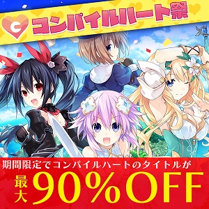 画像ギャラリー No.001のサムネイル画像 / PS Plus加入者向けフリープレイや最大90%OFFのセールを実施する「コンパイルハート祭」がPS Storeで開催