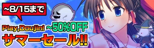 画像ギャラリー No.001のサムネイル画像 / 「Play,Doujin!」の一部タイトルを対象にしたサマーセールが本日開始