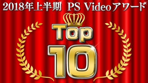 画像ギャラリー No.001のサムネイル画像 / PS Videoで「2018年上半期 PS Videoアワード セール」が開催。対象の10作品がセール価格に