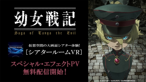 画像ギャラリー No.001のサムネイル画像 / 「シアタールームVR」でアニメ「幼女戦記」のスペシャル・エフェクトPVが配信に