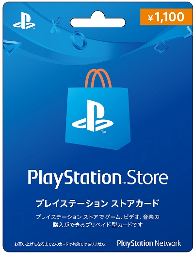 プレイステーション ストアカード 本日から1100円券の販売が開始
