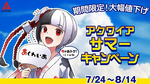 画像ギャラリー No.001のサムネイル画像 / 「アクワイア サマーキャンペーン」が8月14日まで開催。PS Storeは本日,My Nintendo. Storeは明日7月25日から