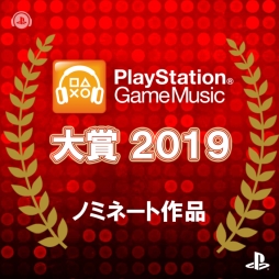 画像ギャラリー No.001のサムネイル画像 / 「PlayStation Game Music大賞 2019」が開催。本日から10月31日までの楽曲&アルバム再生回数に応じた上位10位を発表予定
