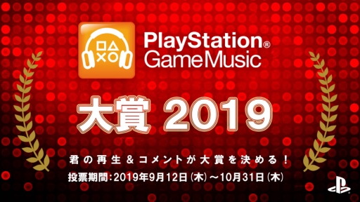 画像ギャラリー No.002のサムネイル画像 / 「PlayStation Game Music大賞 2019」が開催。本日から10月31日までの楽曲&アルバム再生回数に応じた上位10位を発表予定