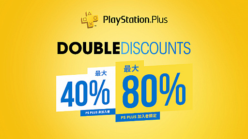 画像集#001のサムネイル/PlayStation Plus加入者なら割引率が2倍になる「Double Discount」セールが開催。本日から6月9日まで
