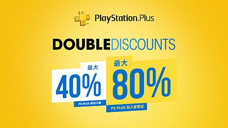 Playstation Plus加入者なら割引率が2倍になる Double Discount セールが開催 本日から6月9日まで
