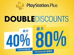 PlayStation Plus加入者なら割引率が2倍になる「Double Discount」セールが開催。本日から6月9日まで
