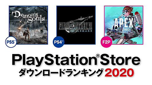 Demon S Souls Ffvii Remake がそれぞれps5とps4の第1位に 年のps Store年間ダウンロードランキングが発表