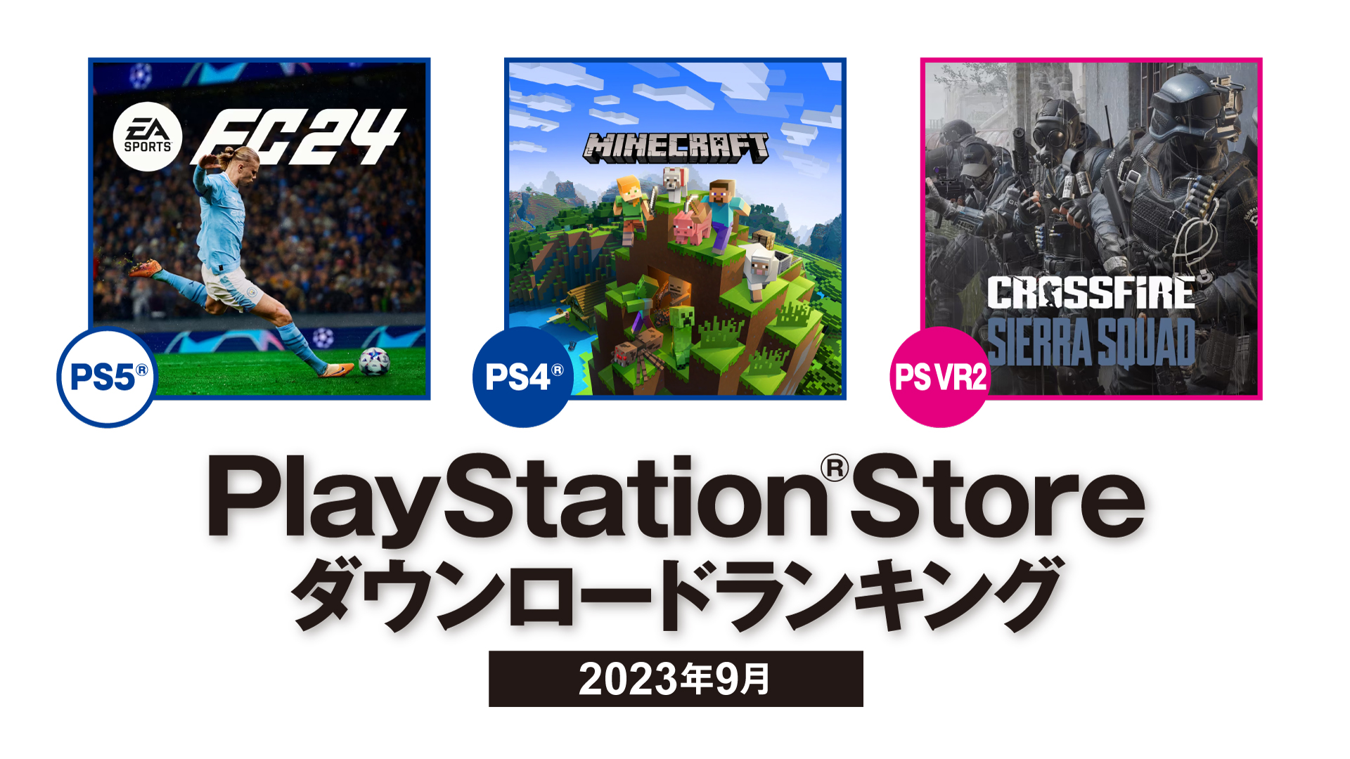 PS5「EA SPORTS FC 24」，PS4「Minecraft」，PS VR2「クロスファイア 