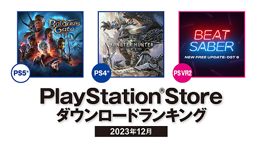 画像ギャラリー No.001のサムネイル画像 / PS5部門は1位「バルダーズ・ゲート3」,2位「グランブルーファンタジーヴァーサス -ライジング-」。2023年12月のPS Store DLランキング発表