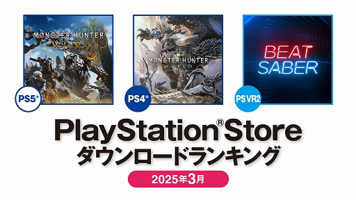 画像ギャラリー No.002のサムネイル画像 / PS Store,2025年3月のDLランキング発表。PS5は「モンハンワイルズ」,PS4は「モンハンワールド」が1位に