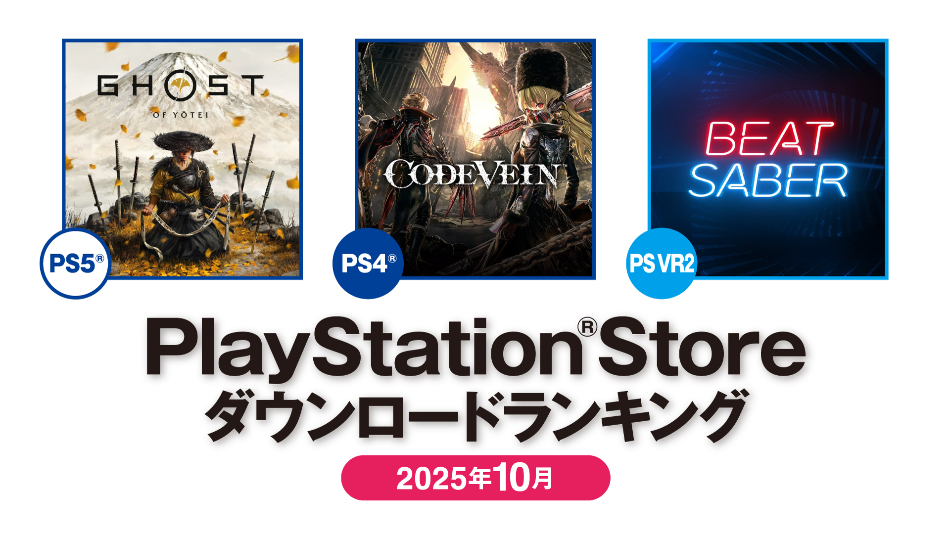 ꡼ No.001 | PS Store 2025ǯ10DL󥭥󥰡PS5ϡGhost of YteiסPS4ϡCODE VEINפ1̤